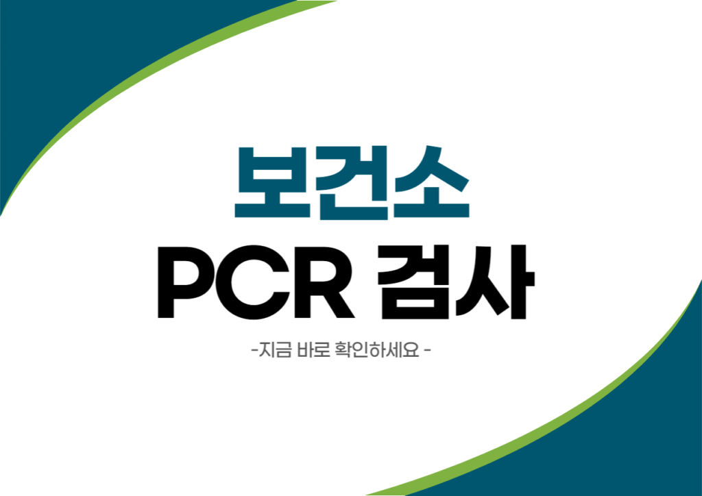 보건소 PCR 검사