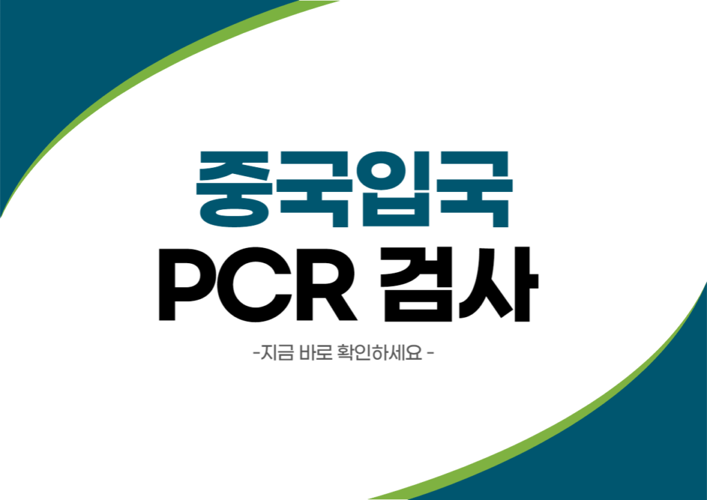 중국입국 PCR 검사