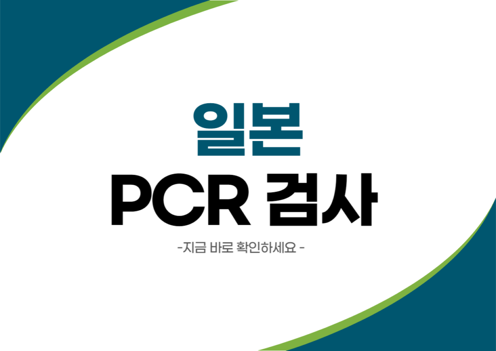 일본 PCR 검사