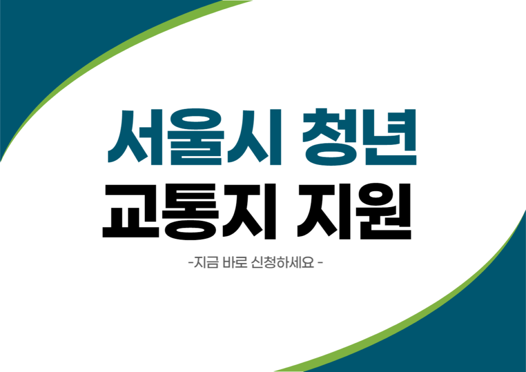 서울시 청년 교통비 지원