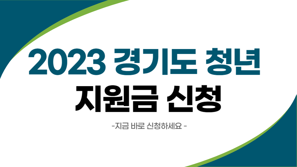 2023 경기도 청년 지원금 신청