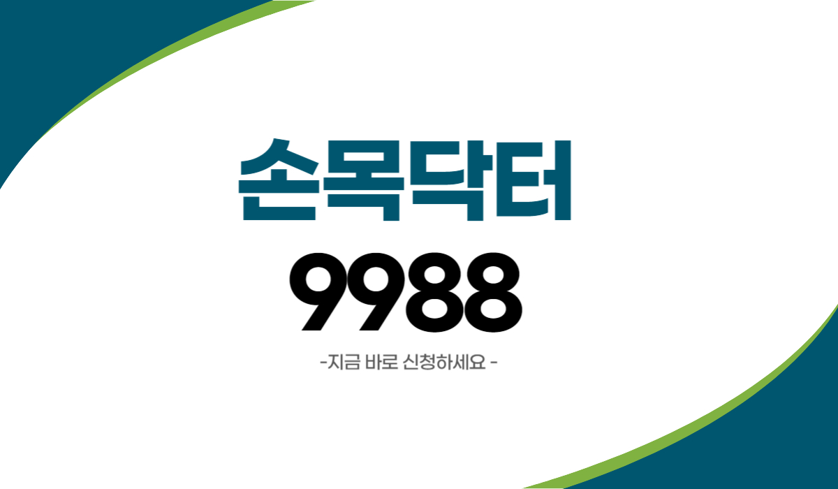 손목닥터 9988